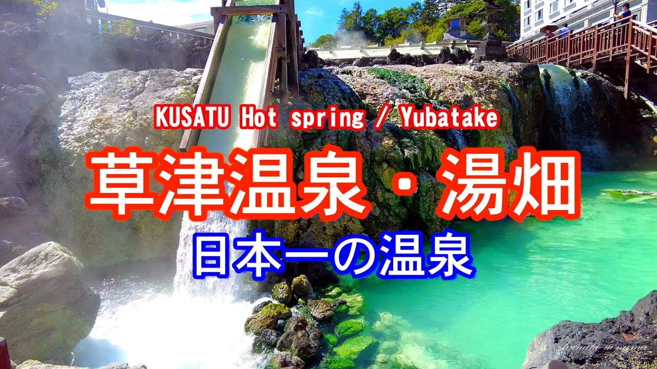 草津温泉 湯畑 Kusatu Onsen Hot Spring Yubatake Youtube