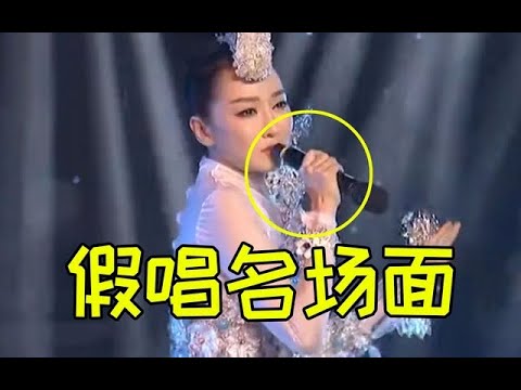 五大假唱名场面，本以为开口高能，谁知把腹肌都笑出来了！
