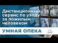 Инновационные методы ухода за пожилыми людьми &quot;Умная Опека&quot;