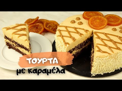 Βίντεο: Τούρτα με συμπυκνωμένο γάλα