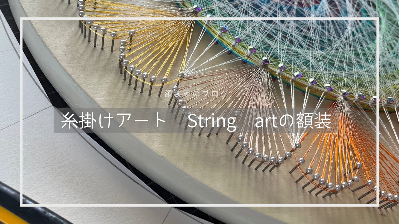 額装解説 ストリングアートの額装で気をつけること - YouTube