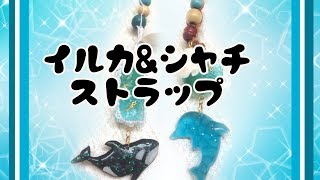 【プラ板×レジン】イルカ＆シャチのストラップ作ってみた【波型レジン】