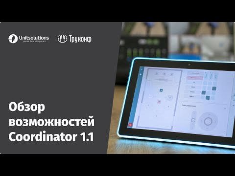 Вебинар: обзор системы управления переговорными комнатами TrueConf Coordinator 1.1