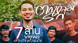 สถานะตกหลุมรัก - วงงาบี「Official MV」