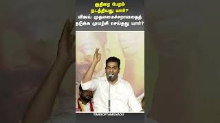 🔥விஜய் முதலமைச்சராவதைத் தடுக்க முயற்சி செய்தது யார்? #Vijay#TamilNaduPolitics#Aadhav #TVK #Political