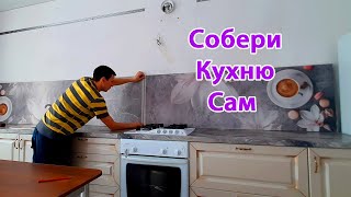 DIY. Самостоятельная сборка кухни. Подбор кухни. Монтаж кухни