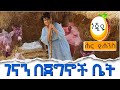 ልዩ የገና በዓል ፕሮግራም/ ገናን በጀግኖች ቤት / / Hanna Yohannes ጎጂዬ | Ethiopian Artist |