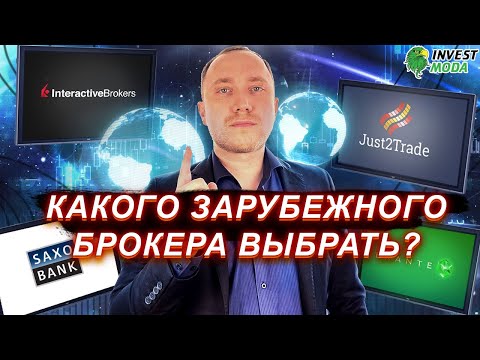 Как выбрать зарубежного брокера? Какого брокера выбрать: Interactive Brokers, Exante или Just2Trade?