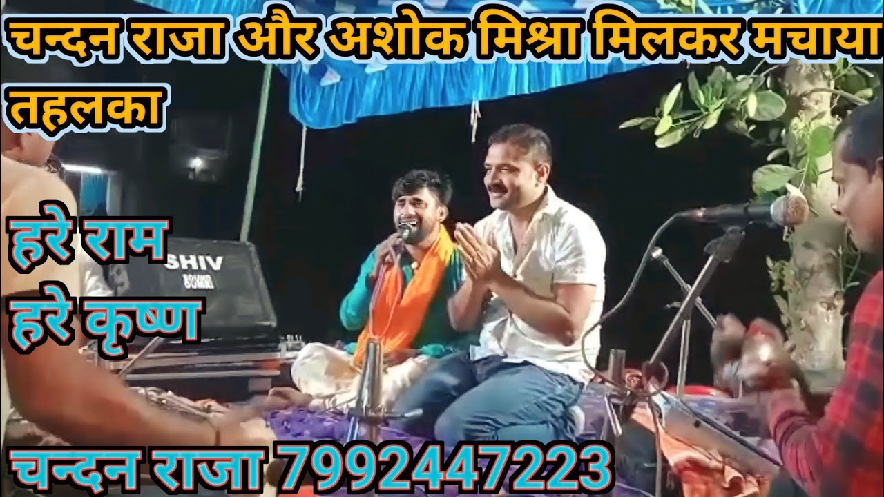 Chandan Raja #chandan raja aur ashok mishra ne milkar gaya kirtan machaya tahalka # ...