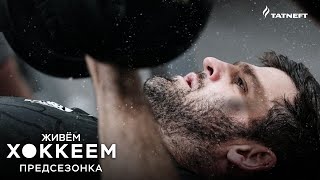 ЖИВЁМ ХОККЕЕМ | Предсезонка