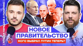 Новое правительство. Кого выбрал Путин теперь? | Лучшая передача о политике