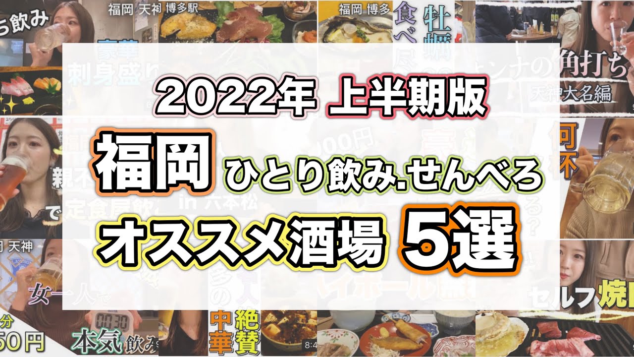 一人飲み女による福岡ハイコスパ飲み5選 Youtube