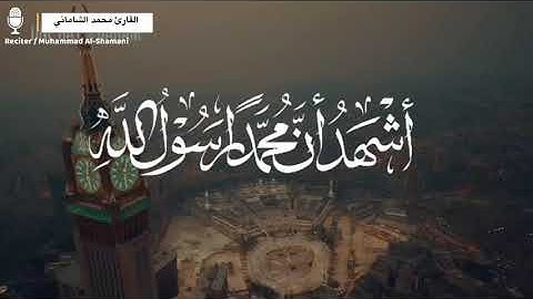 أذان على مقام البيات والابراهيمي بصوت القارئ محمد مولود الشاماني