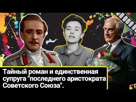 Тайный роман и единственная супруга "последнего аристократа Советского Союза". Игорь Дмитриев