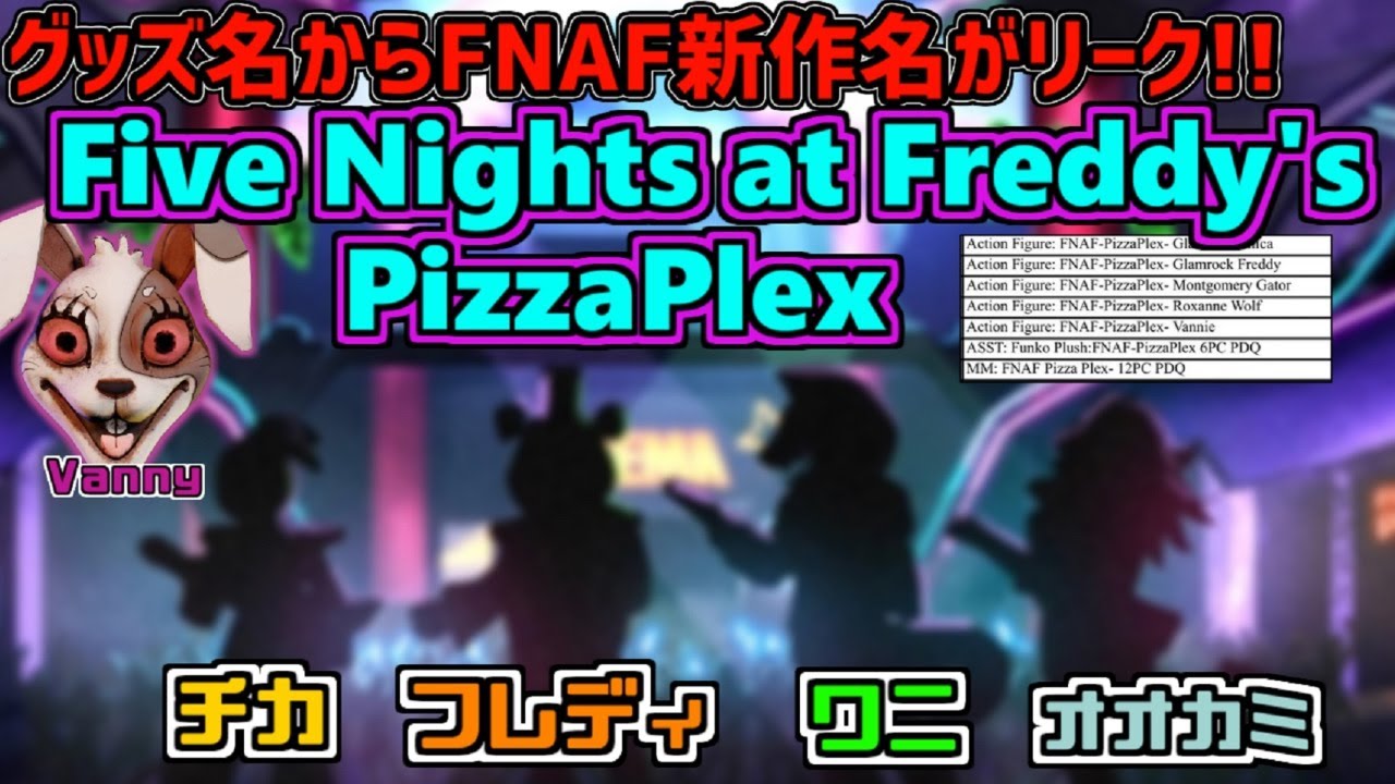 Fnaf新作情報 リークで判明 Five Nights At Freddy S Pizzaplex Fnafタイトル名や登場キャラクター名が判明 Youtube