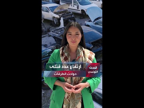 ارتفاع عدد قتلى حوادث الطرقات في تونس