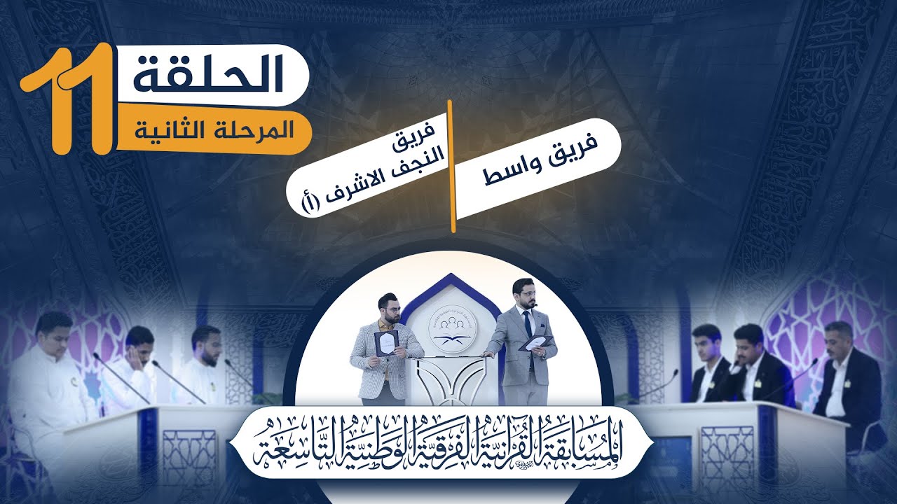 ⁣المسابقة القرآنية الفرقية الوطنية التاسعة 2023 :: المرحلة الثانية :: الحلقة الحادية عشر