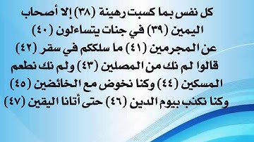 سورة المدثر من 38 إلى 47