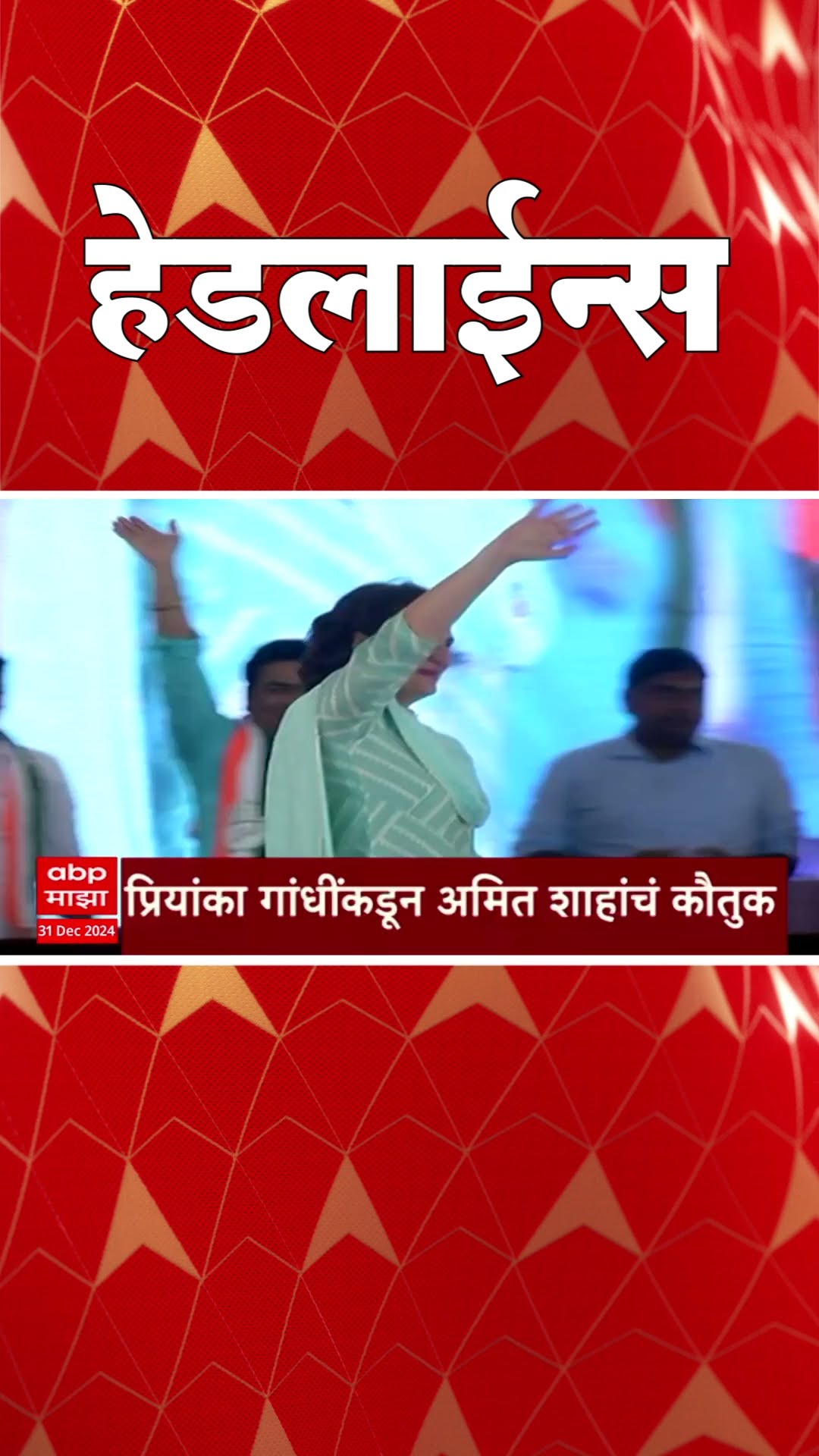ABP Majha Marathi News Headlines 930AM Headlines 930 AM 31 December 2024. सकाळी ९.३० च्या हेडलाईन्स-