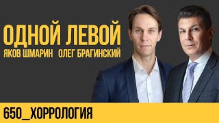 Одной левой 650. Хоррология. Яков Шмарин и Олег Брагинский