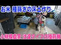 【種蒔きの床土】往復タイプの種蒔き機で510枚床土を作る  30代米作り奮闘記#53