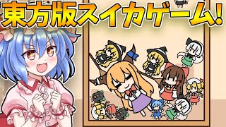 東方版スイカゲームがかわいすぎる～【ゆっくり実況】 screenshot 1