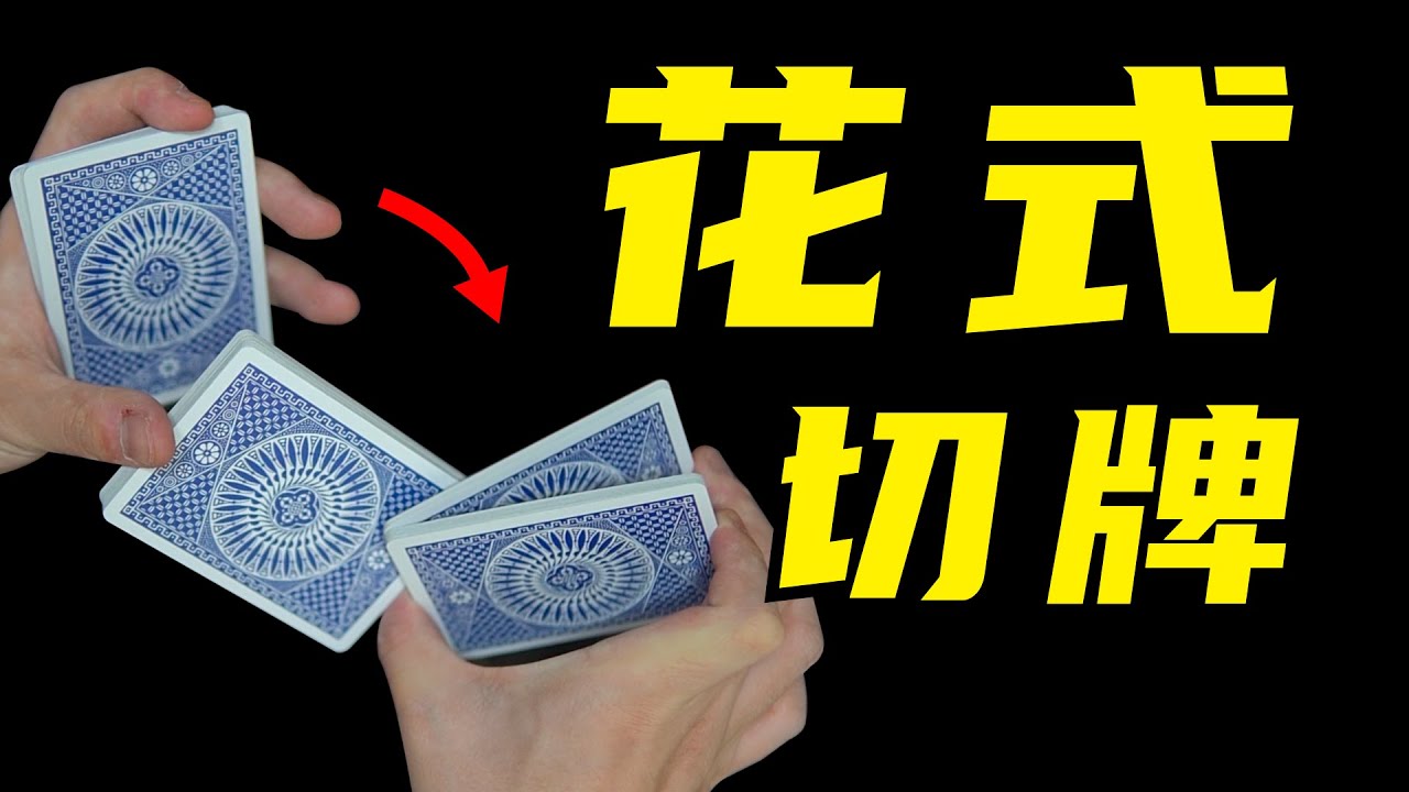 教你超帅花式切牌！学会装逼！