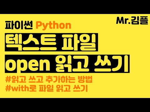 파이썬 강의 텍스트 파일 open 읽기 쓰기 추가하기 w, r, a 모드(with 포함)