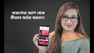 সাজগোজ অ্যাপ থেকে কীভাবে অর্ডার করবেন | How To Place Order Using SHAJGOJ App screenshot 2