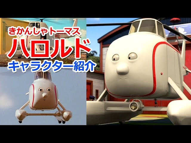 CHeckThisOut きかんしゃトーマスキャラクター紹介：ハロルド - YouTube
