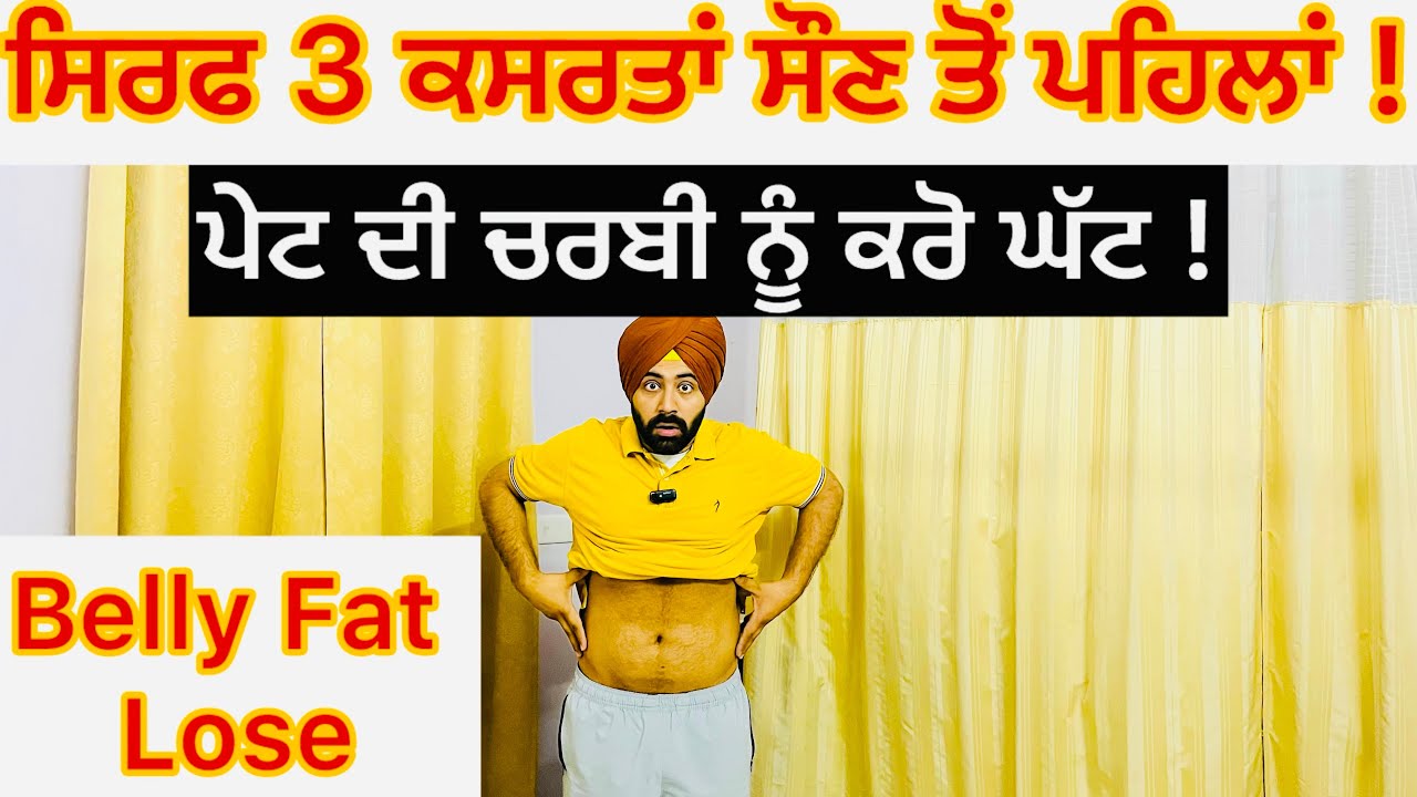 ਪੇਟ ਦੀ ਚਰਬੀ ਨੂੰ ਕਰੋ ਘੱਟ,ਸੌਣ ਤੋਂ ਪਹਿਲਾਂ ਕਰੋ ਸਿਰਫ 3 ਕਸਰਤਾਂ !🛑Belly Fat Lose Exercises at Home ‼️
