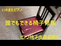 ピアノ椅子座面張替え