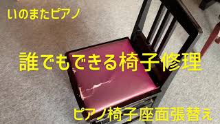 ピアノ椅子座面張替え