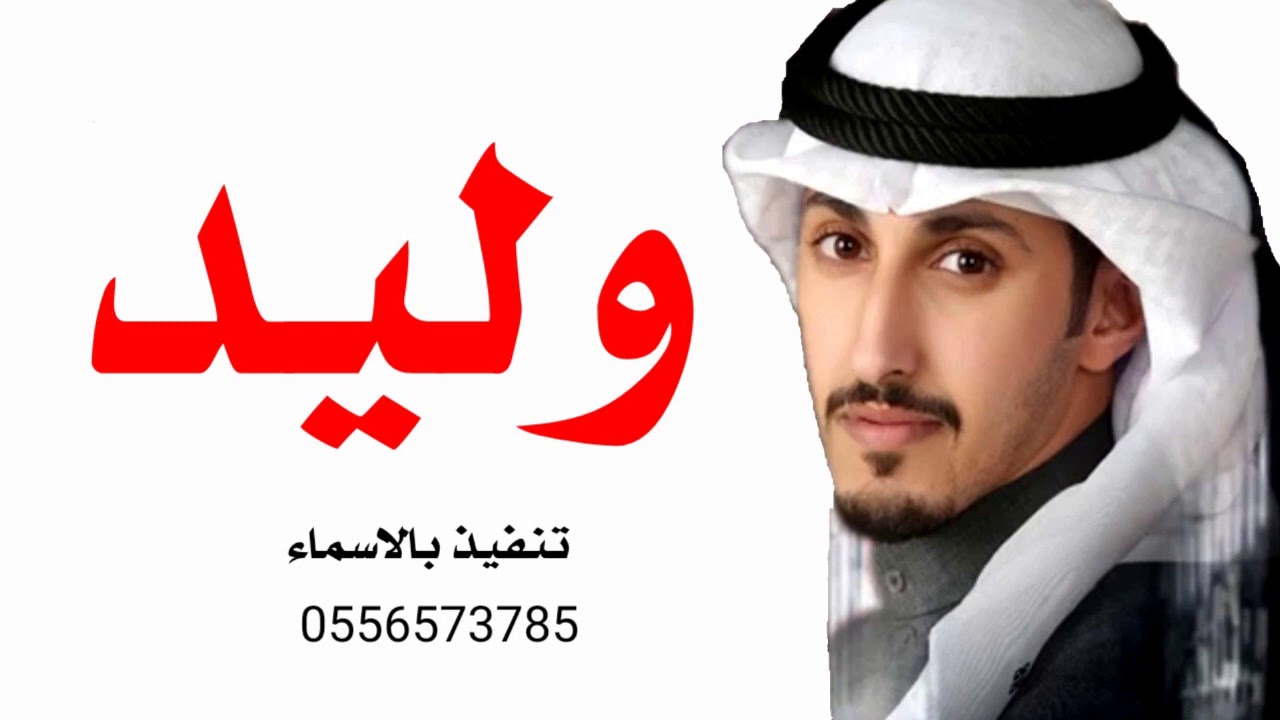 شيلة مدح وليد رقص حماسي 2021 اداء فهد العيباني حصري