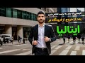 صفر تا صد کارهایی که بعد از رسیدن به ایتالیا باید به نوبت انجام بدیم
