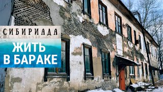 Жить в бараке в России | СИБИРИАДА