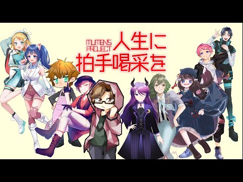 【歌ってみた】人生に拍手喝采を/vtuber ver【cover】