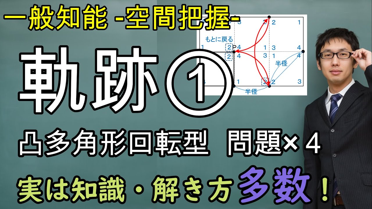 軌跡①－基本知識編・凸多角形回転型－【空間把握・一般知能】