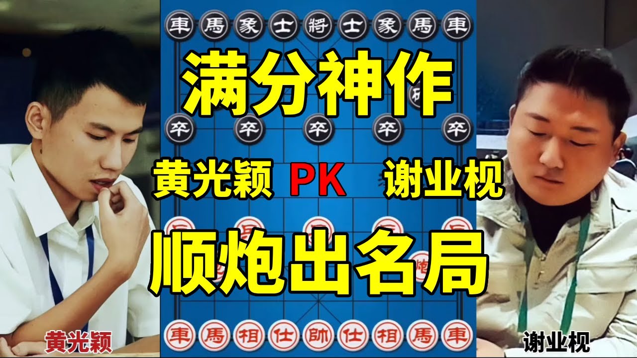 满分象棋神作，生死交错的博弈，自古顺炮出名局！【四郎讲棋】