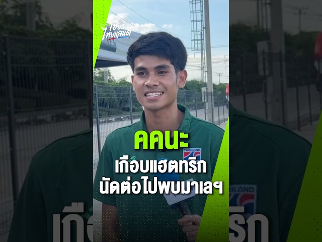 "คคนะ คำยก" ขอบคุณทุกกำลังใจ! เกือบแฮตทริกแรกกับทีมชาติชุดใหญ่