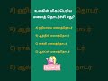 “இந்த simple GK question-க்கு நீங்க answer சொல்ல முடியுமா?”#tamilgk#gk#quiztime #tamil#gkquiz#tnpsc