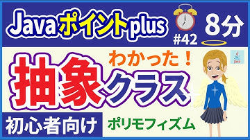【初心者向け】【Javaポイントplus #42】抽象クラス【みのるコーチ】