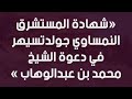 شهادة المستشرق النمساوي جولدتسيهر في دعوة الشيخ محمد بن عبدالوهاب الشيخ محمد بن هادي المدخلي