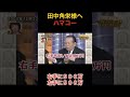 【伝説の裏話】田中角栄から500万を右手、さらに左手にも!? ハマコー爆笑トーク【昭和の金権政治】 #ハマコー#浜田幸一#田中角栄 #shorts