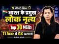 प्रमुख लोक नृत्य | Folk Dances of India MCQ | Static GK for Competitive Exams | GK GS by Krati Mam