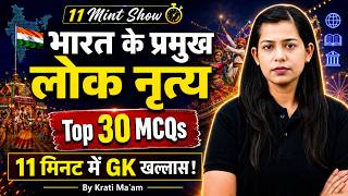 प्रमुख लोक नृत्य | Folk Dances of India MCQ | Static GK for Competitive Exams | GK GS by Krati Mam