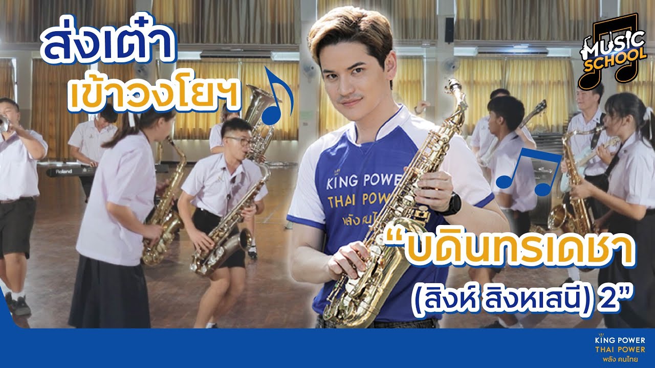รายการ MUSIC SCHOOL EP. 3 เต๋า เศรษฐพงศ์ พาบุกโรงเรียนบดินทรเดชา (สิงห์ สิงหเสนี) 2