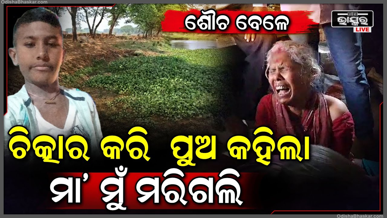 ଶୌଚ କରୁଥିଲା ପୁଅ, ହେଲେ ହଠାତ୍ କଣ ହେଲା ଯେ ମା'କୁ ଡାକିଲା, ପରିବାର ଲୋକେ ଦୌଡ଼ି ଗଲା ବେଳକୁ ପୁଅ ଆଉ...