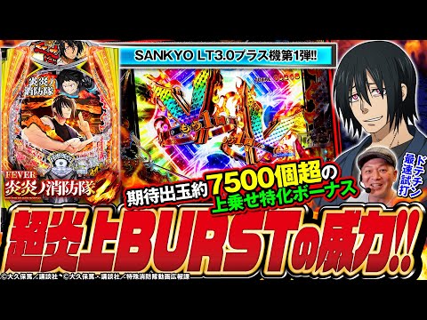 送料込み】炎炎ノ消防隊 実機 フルオート&循環 役物ON/OFF【究極