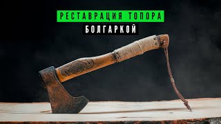 Реставрация топора болгаркой и полиамидным кругом Debever